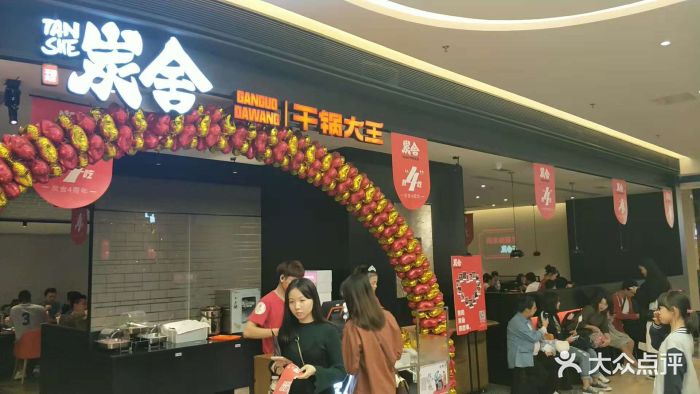 炭舍·干锅大王(大信新都汇店)-图片-斗门美食-大众