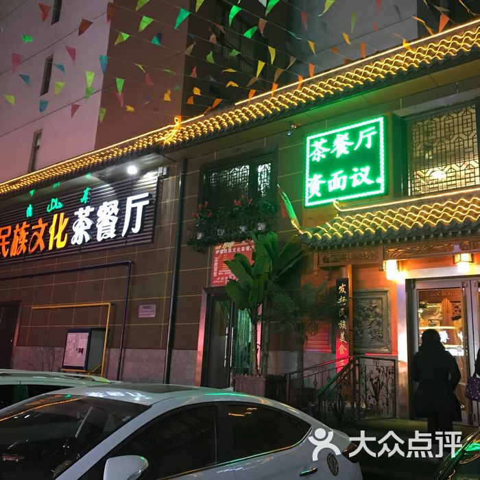 伊隆民族文化茶餐厅清真店