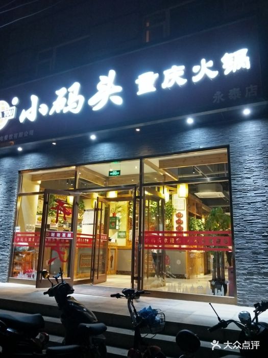 小码头重庆火锅(永泰店)图片 第206张