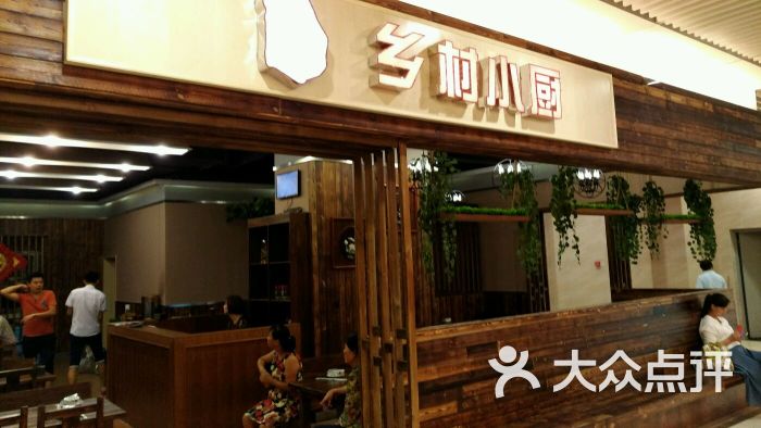 乡村小厨(奥山世纪城店)图片 第4张