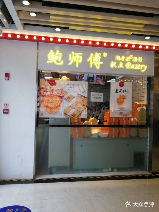 鲍师傅糕点(中山大道直营店)图片 - 第4899张