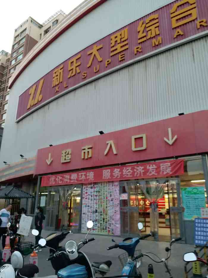 新乐大型综合超市(甘州市场连锁店)-"新乐据说是当地人逛的最多的超市