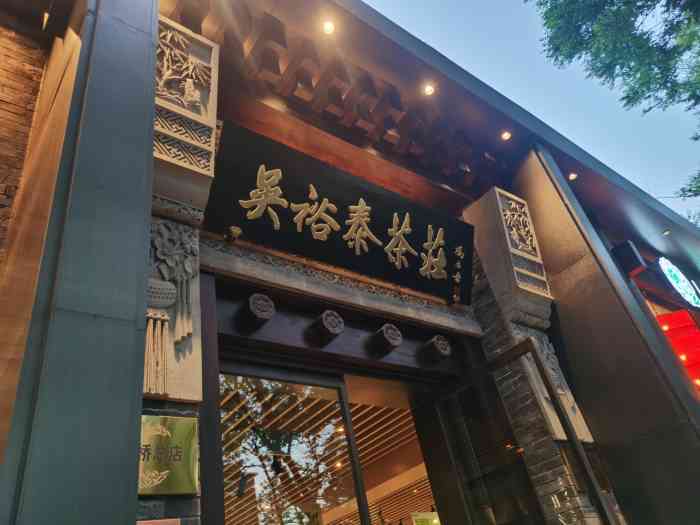 吴裕泰茶庄(北新桥总店)-"这个点非常豪华!一副买不起