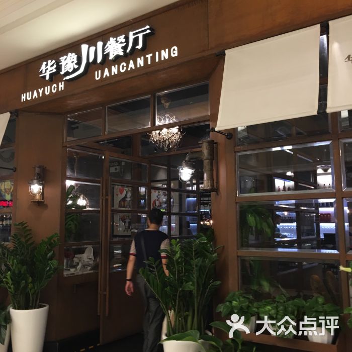 华豫川酒家(大卫城店)-图片-郑州美食-大众点评网