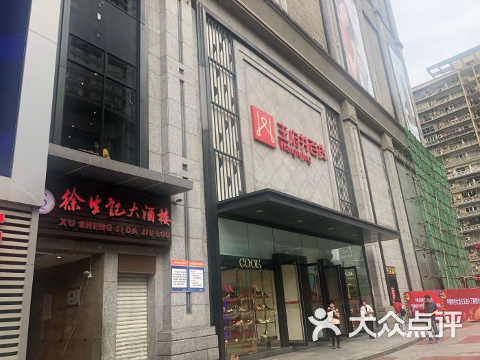 王府井百货(沙坪坝店)图片 - 第1张