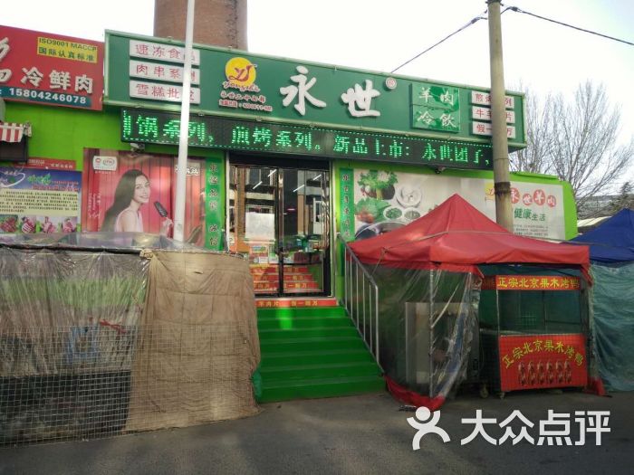 永世冷饮羊肉店27部图片 - 第8张