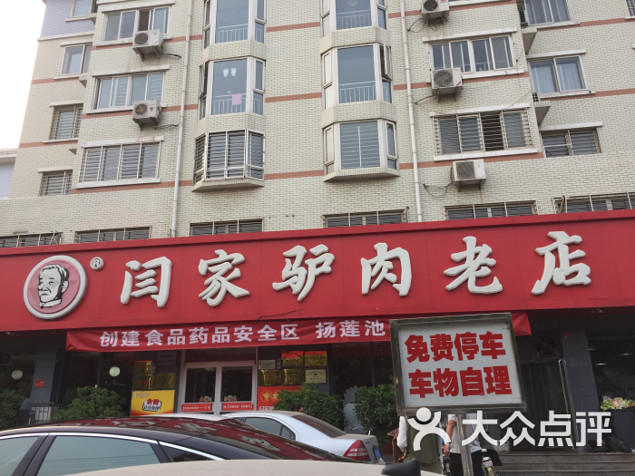 闫家驴肉老店图片 - 第4张