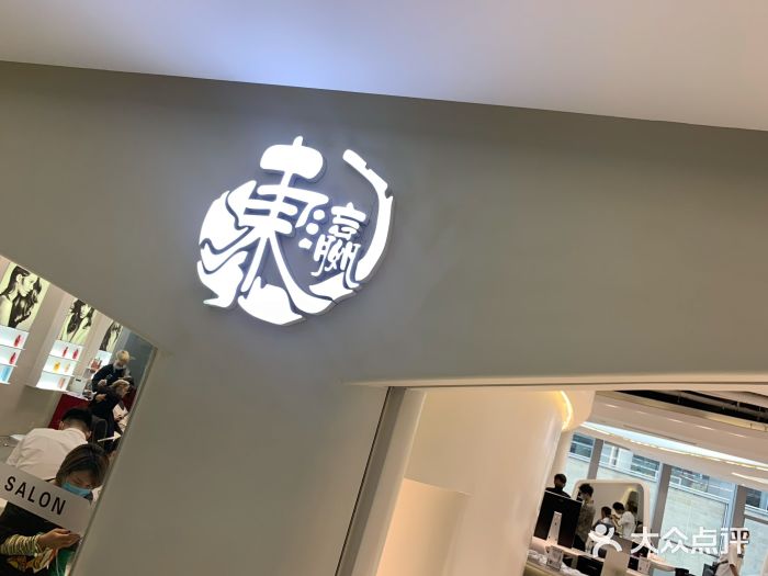 东瀛造型(名人购物中心店)图片