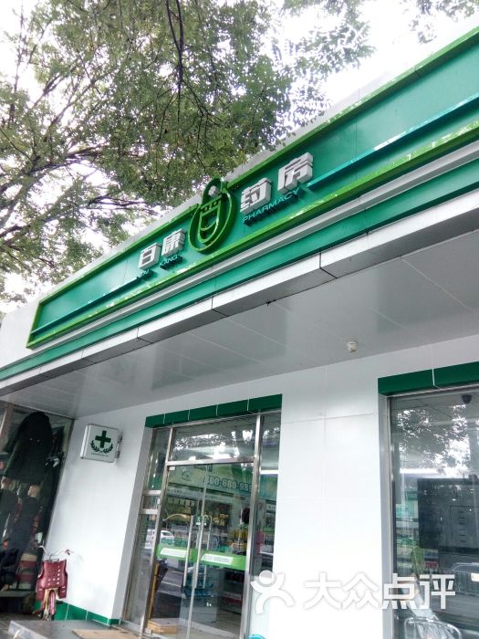 百康药房(梨园药店-图片-北京美食-大众点评网