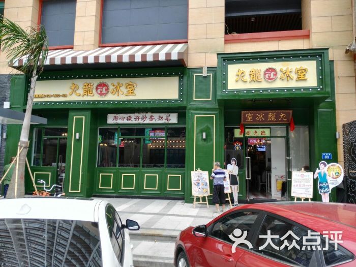 九龙冰室门面图片 - 第1张