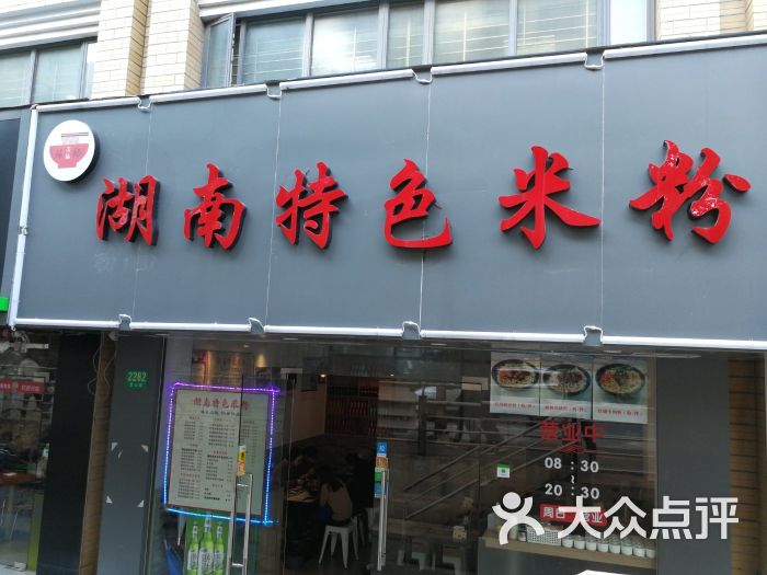 湖南特色米粉(宜山路店)图片 - 第14张