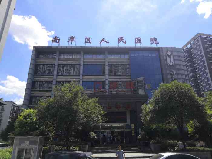 南岸区人民医院