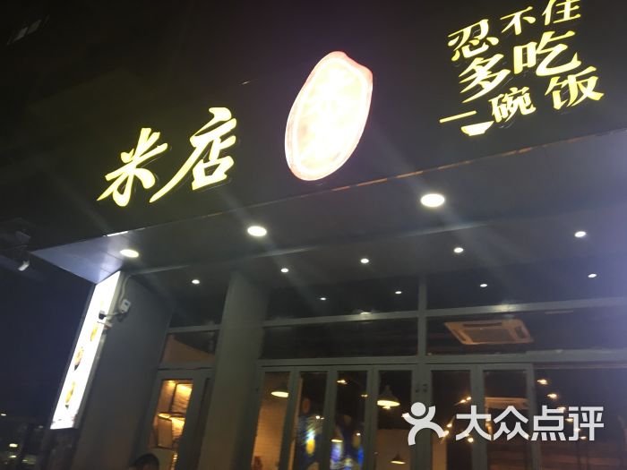 米店(梅林店)门面图片 - 第3张