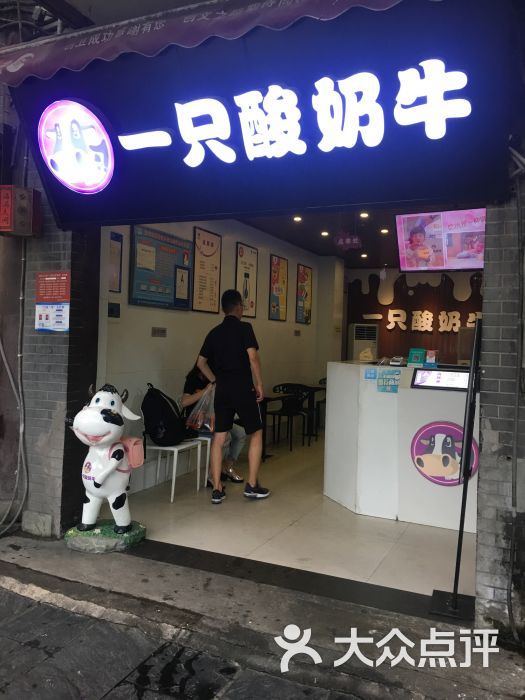 一只酸奶牛(磁器口店)图片 第1张