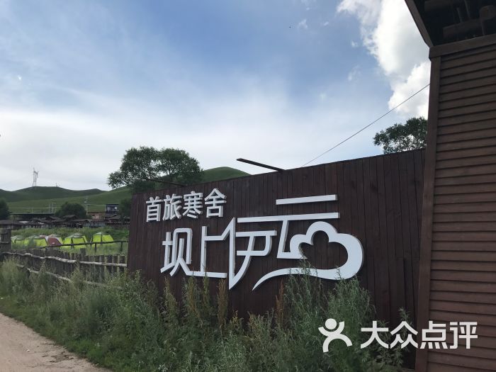 首旅寒舍坝上伊云度假村(原孤石军马场阳光山谷度假村)图片 - 第2张