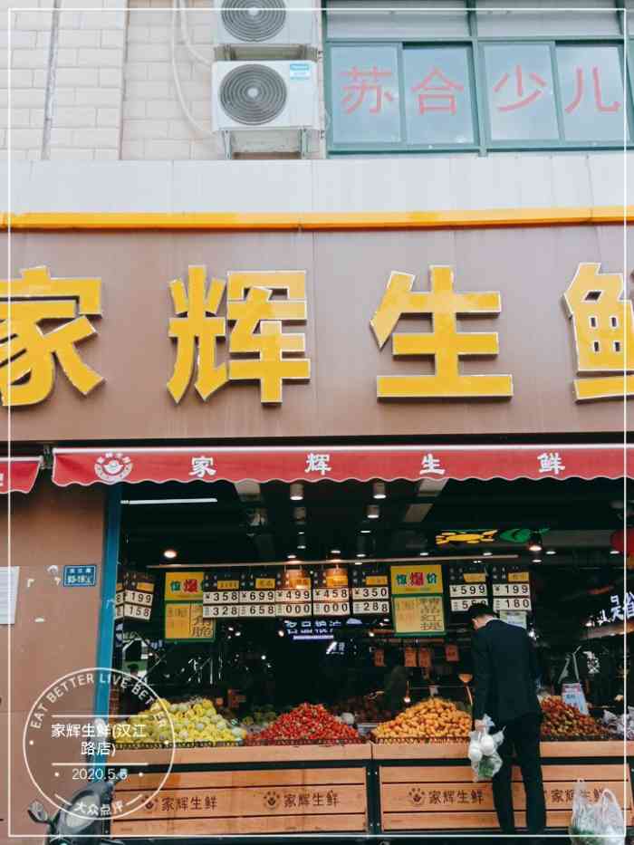 家辉生鲜(汉江路店"家辉生鲜汉江路店,位于汉江路上,距离二七.