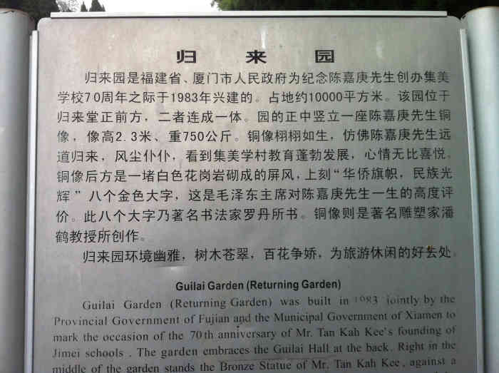 归来园-"归来园是为了纪念陈嘉庚先生的伟大爱国情操.