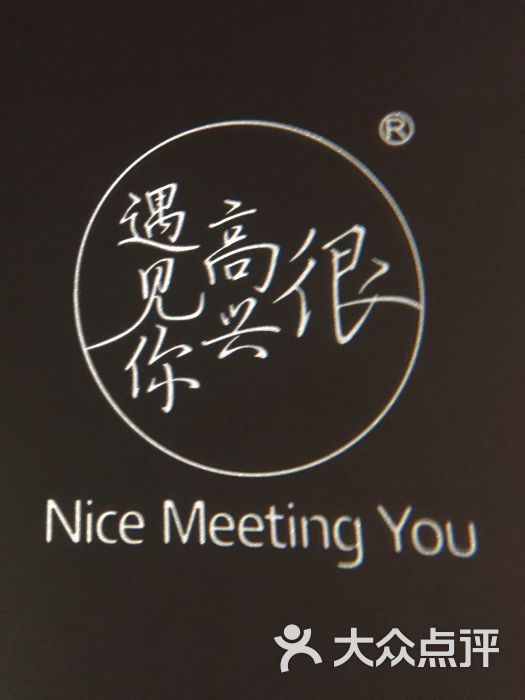 很高兴遇见你餐厅(海信广场店)图片 - 第1张