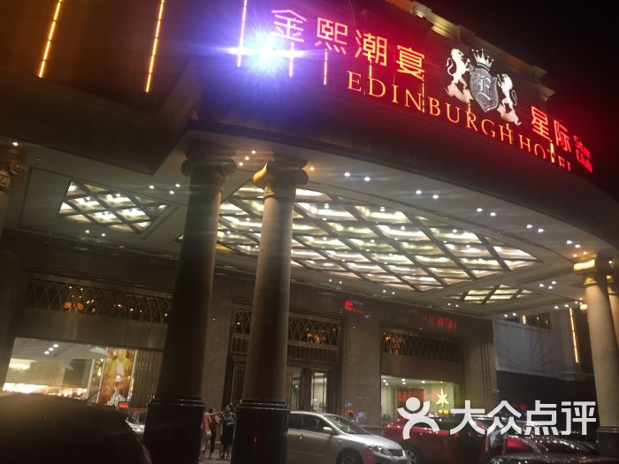 爱丁堡酒店--外观图片-广州酒店-大众点评网