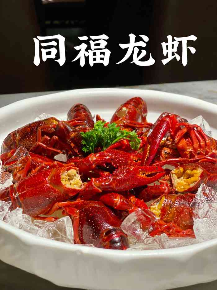 同福龙虾(曲江店)-"同福龙虾,号称西安最好吃的龙虾,.