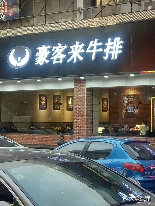 豪客来牛排(钟楼街店)图片 第133张