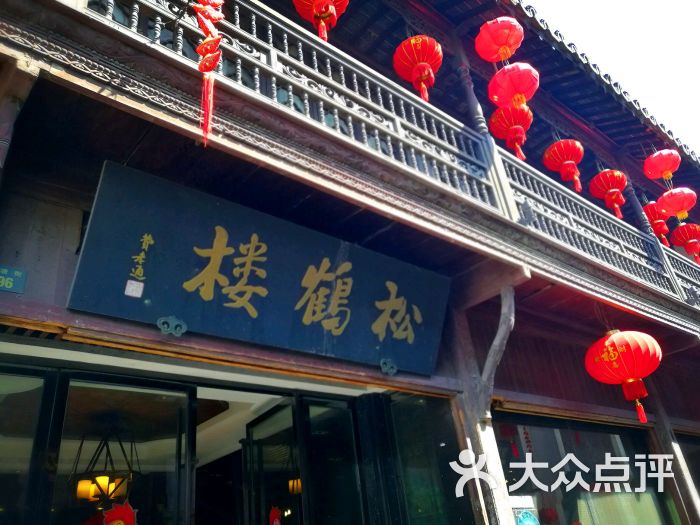 松鹤楼菜馆(山塘店)图片 - 第1张