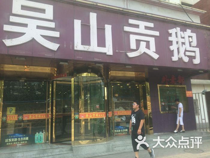 吴山贡鹅(屯溪路店)门面图片 - 第8张