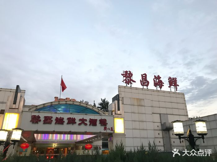 黎昌海鲜大酒楼(方庄店)图片