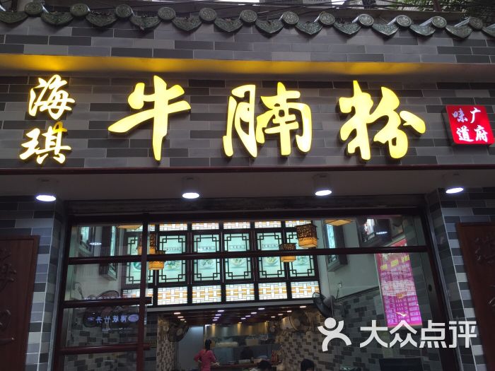 海琪牛腩牛杂粉专门店(同福路店 图片 第1张