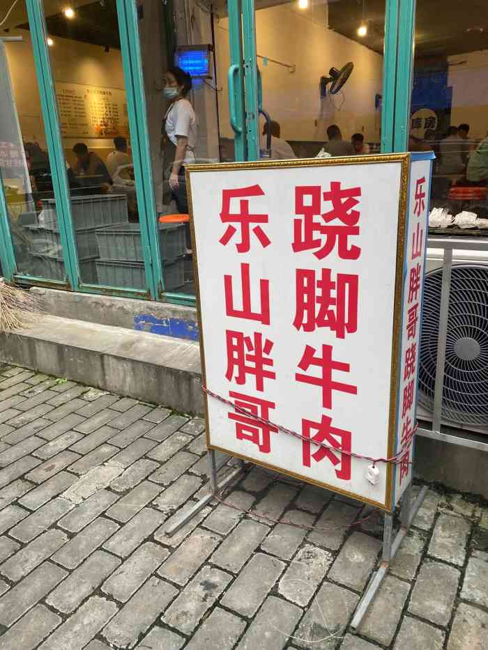 乐山胖哥跷脚牛肉(东风路总店)