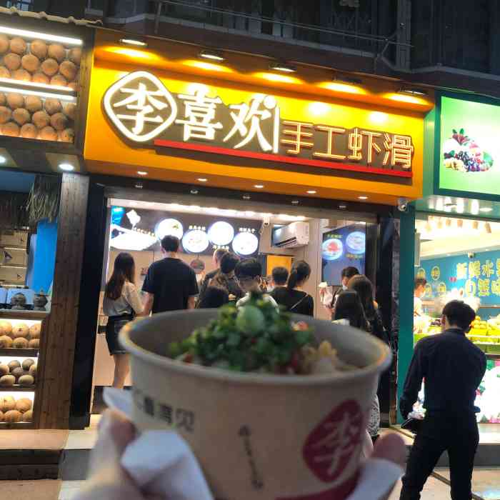 李喜欢手工虾滑(南一路店)-"晚上这条街真的热闹,很多店都排长队,李喜