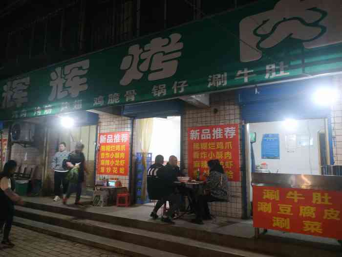 辉辉烤肉-"家门口的烤肉店,店面不大. 礼拜天."-大众点评移动版