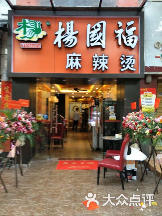 杨国福麻辣烫(中华广场店)新开张图片 - 第92张