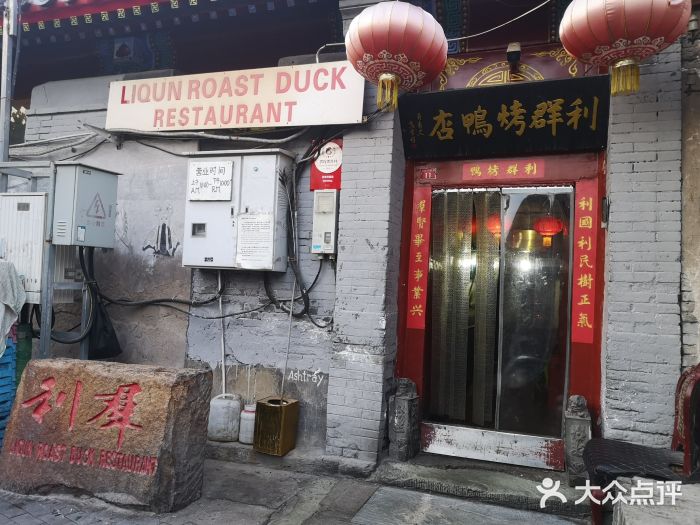 利群烤鸭店(前门店)图片