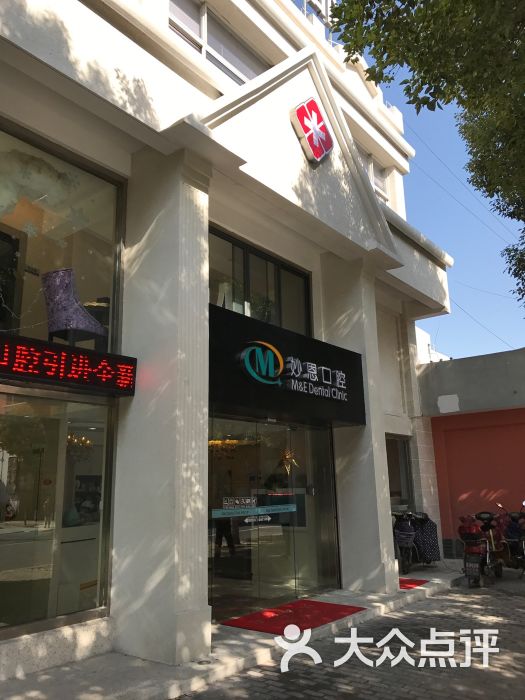 妙恩口腔门诊部-图片-上海医疗健康-大众点评网