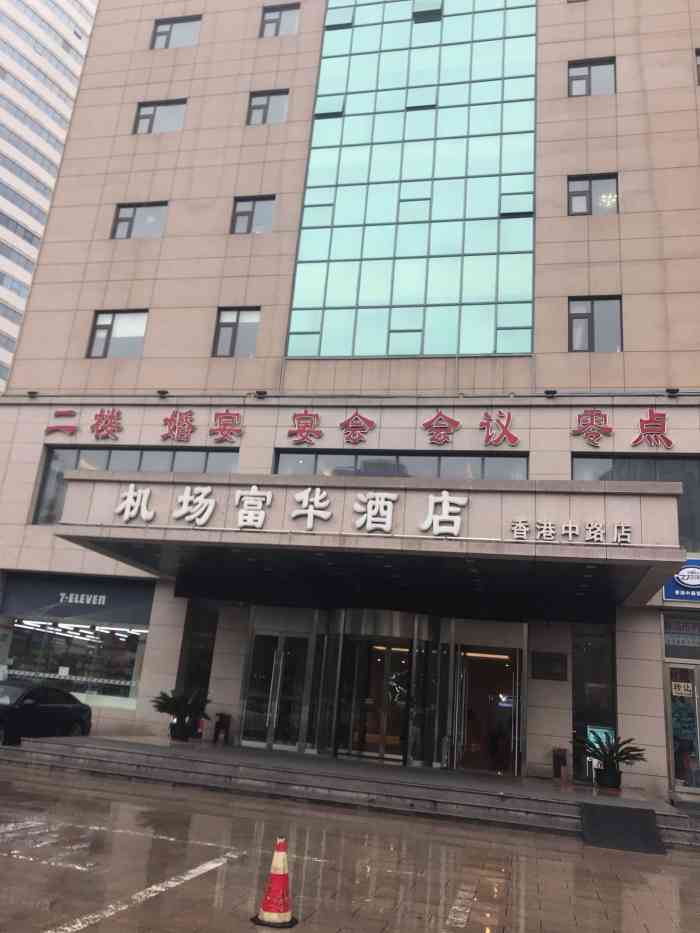 青岛机场富华酒店·华海厅中餐厅(香港中路店)-"关于