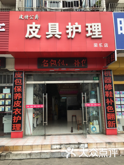 皮特公爵皮具护理(荣乐店)图片 - 第7张