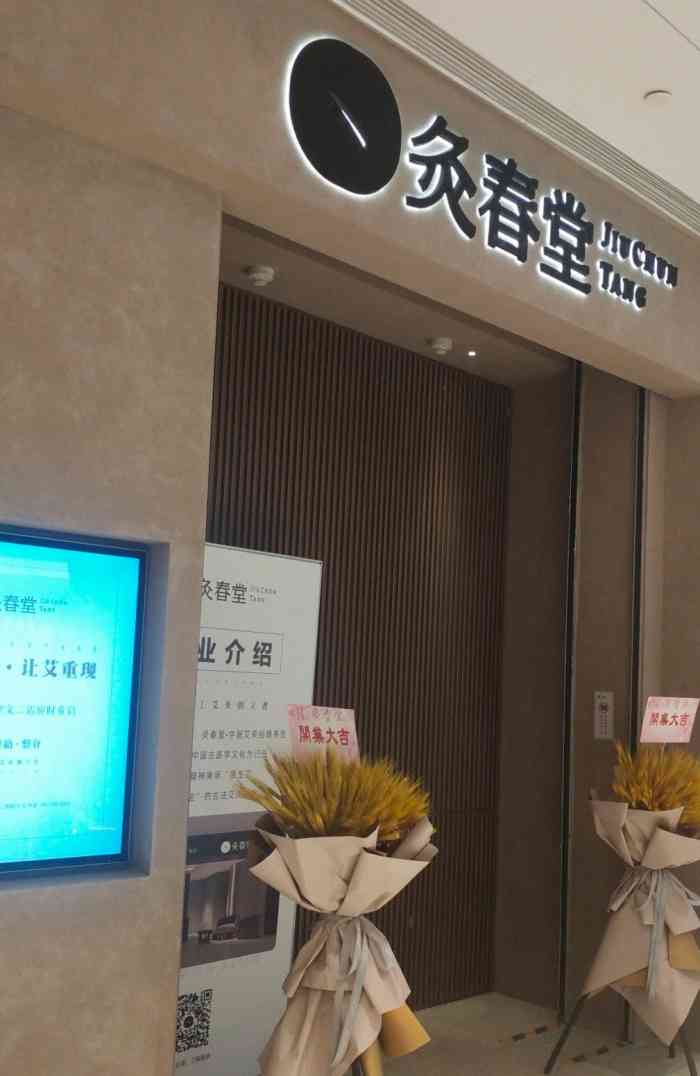 灸春堂·中医艾灸连锁(大悦城店)