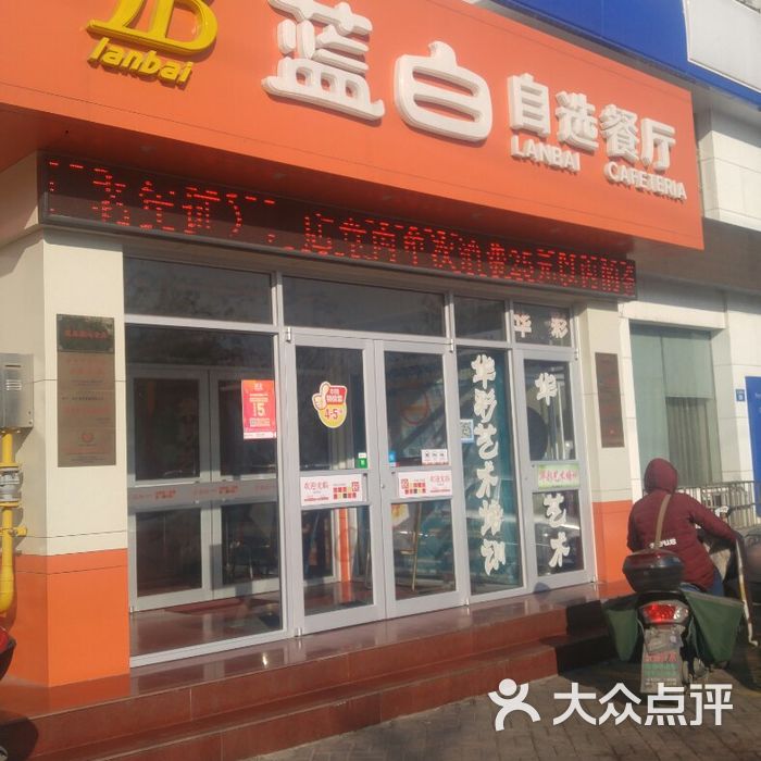 蓝白自选餐厅图片-北京快餐简餐-大众点评网