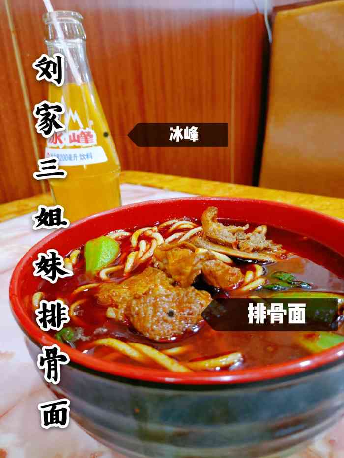 刘家三姐妹香辣排骨面