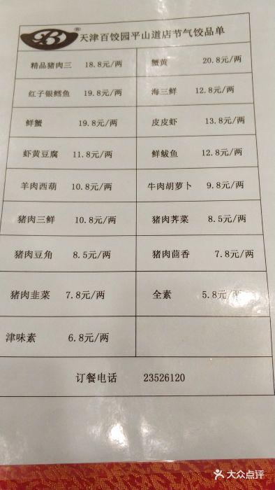 天津百饺园(平山道店)--价目表-菜单图片-天津美食
