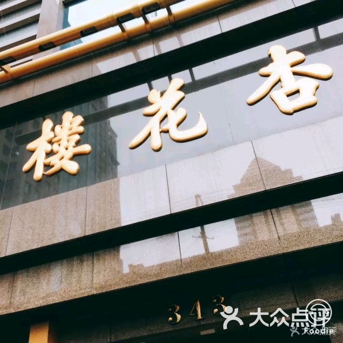 杏花楼(福州路总店)-图片-上海美食-大众点评网