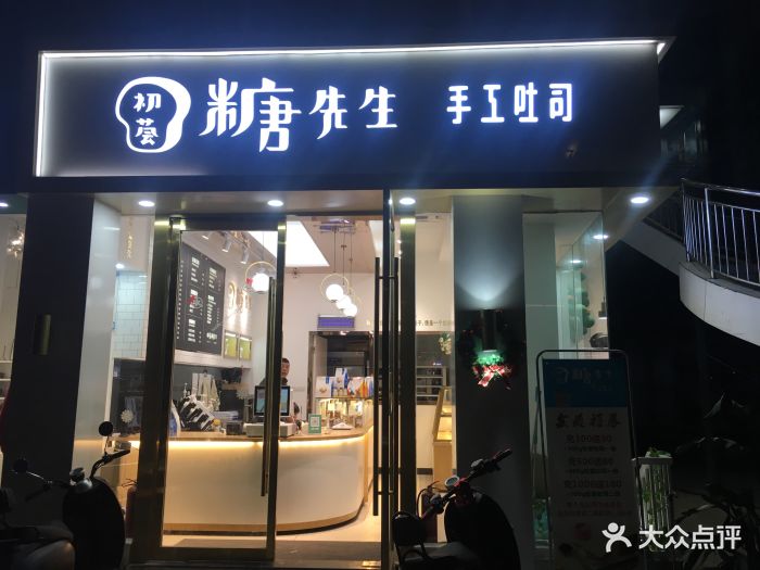 初荟糖先生手工吐司(摩尔店)图片