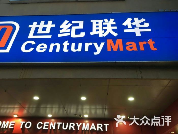 世纪联华(百联西郊购物中心店-集团-环境-集团图片-上海购物-大众