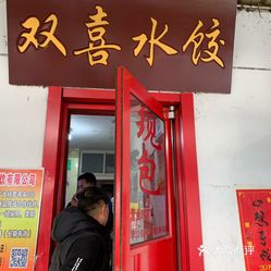 双喜水饺