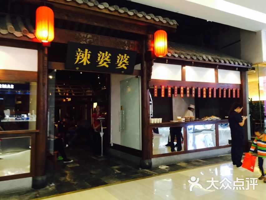 辣婆婆(金源时代店)图片 - 第820张