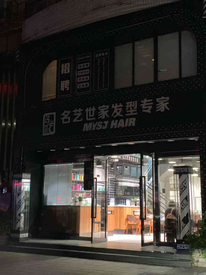 名艺世家发型连锁机构(东城雍华庭店)