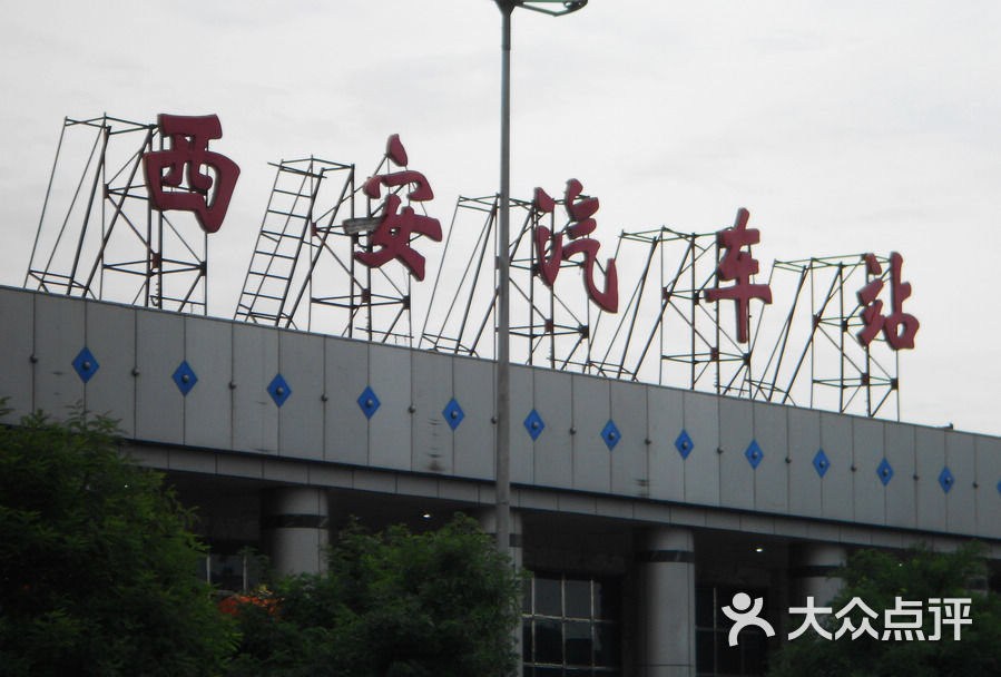 西安汽车站汽车站外景图片-北京长途汽车站-大众点评网