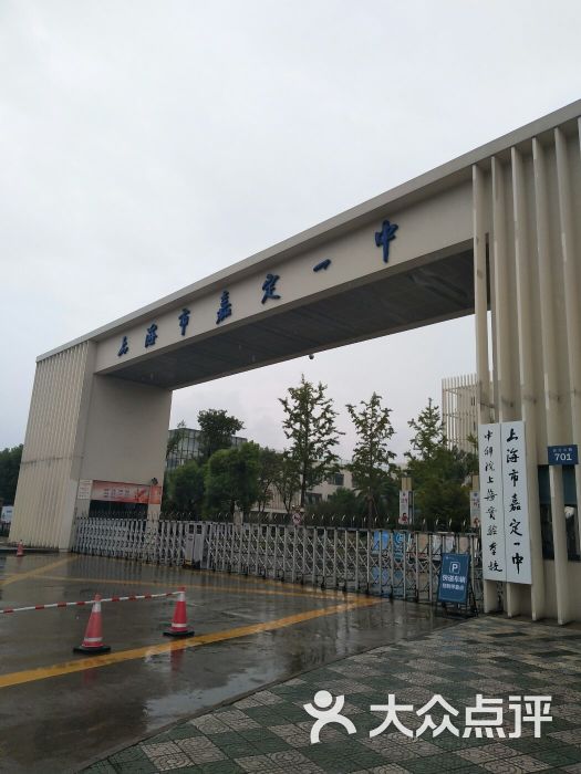 嘉定一中校门图片 - 第3张