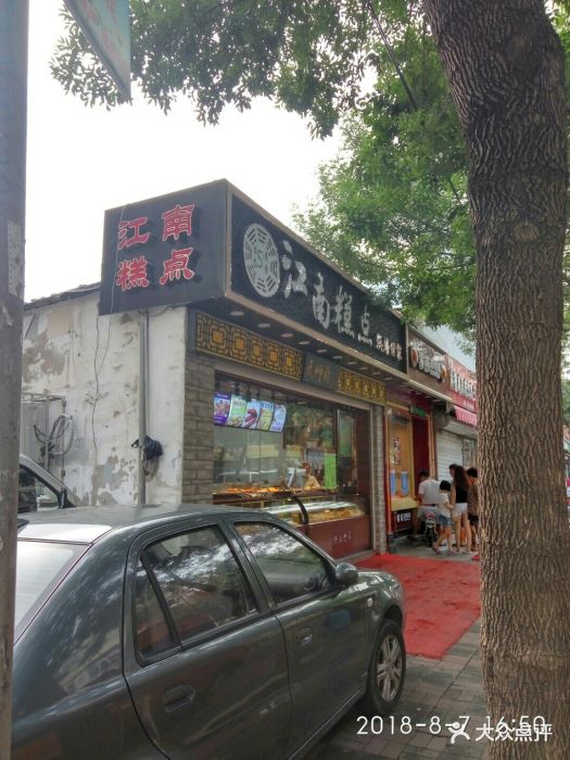 桂和香江南糕点(桥园里店)图片 - 第78张